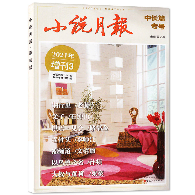【单本过刊自选】小说月报杂志增刊中长篇专号2021年1/2/3/4期可选中篇小说文学文摘百花文艺非2022/2023年过刊_虎窝淘