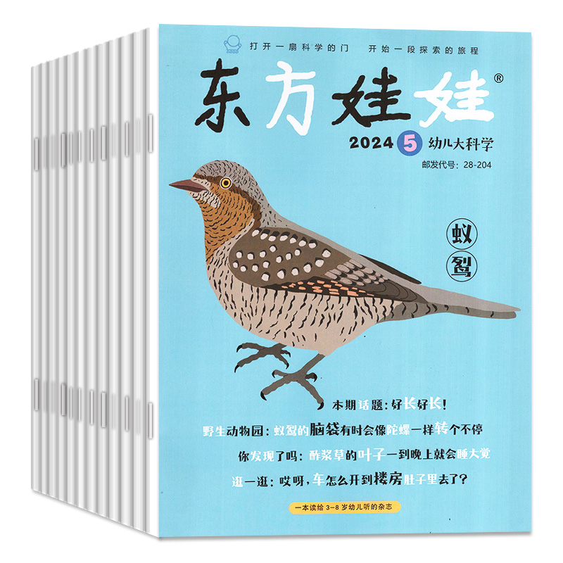 东方娃娃幼儿大科学杂志2024年1-6月/2023年1-12月（另全年/半年订阅）儿童动物科普百科知识3-8岁早教书2021/2022年过刊单本