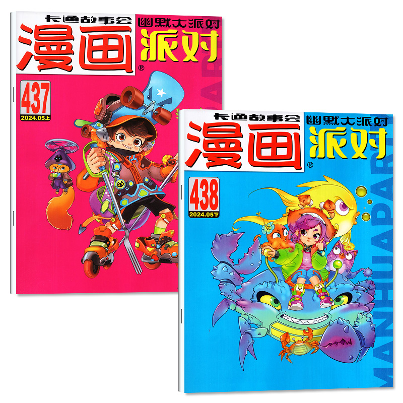 【新刊】漫画派对party杂志2024年6月上下439-440期【1-4/6月/合订本/2023年1-12月/全年订阅】校园卡通趣味幽默书籍非过刊单月 - 图0