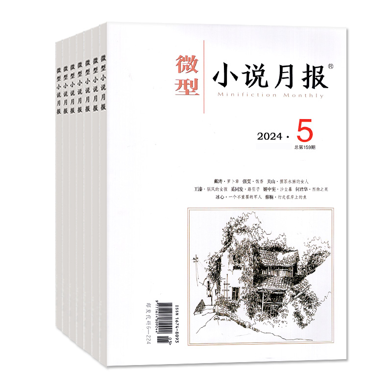 微型小说月报杂志2024年1/2/3/5月/2023年打包【全年订阅】小小说杂文选刊文学文摘散文近代现代中篇短篇长篇非2022年过刊 - 图0