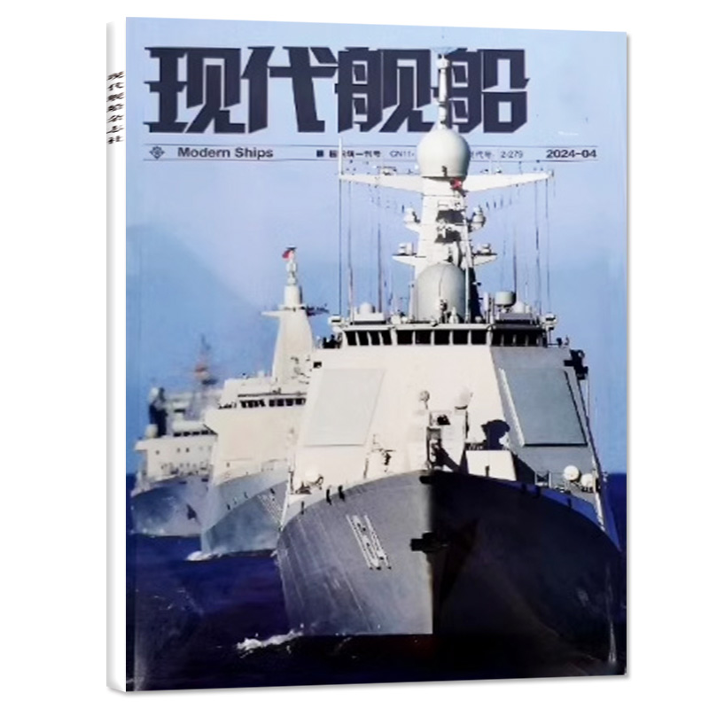 【新刊】现代舰船杂志2024年4月【另有1-5月/全年/半年订阅/2023年1-12月可选】中国军事科技国防类舰船知识非2022过刊【单本】-图0