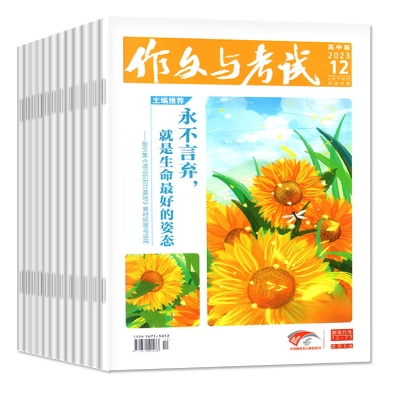 1-6月1-18期现货【送书3本/全年/半年订阅】作文与考试高中版杂志2024年1-12月1-36期/精华本/增刊课堂内外高考作文素材非2023过刊 - 图0