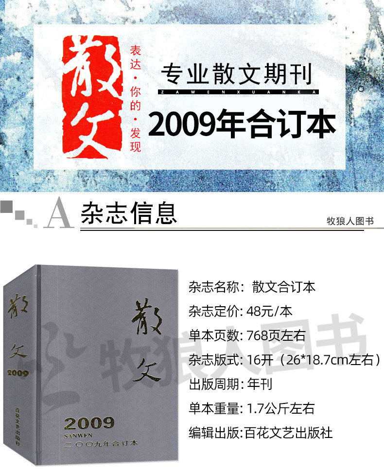 【巨厚珍藏版】散文杂志2009年合订本 青年文学文摘杂文选刊微型小说月报百花文艺过期刊非2022/2023年【单本】 - 图2