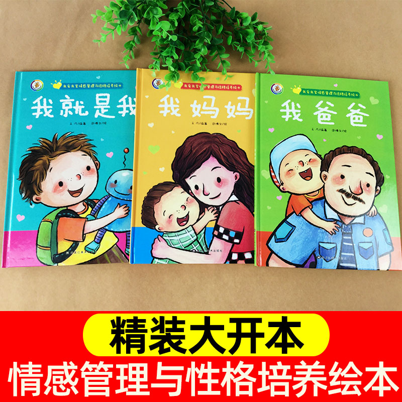 我爸爸+我妈妈+我就是我精装绘本全套3册1-2-3-6周岁幼儿早教启蒙暖心绘本适合幼儿园小班中班看的硬皮绘本我爱爸爸妈妈故事图画册 - 图0