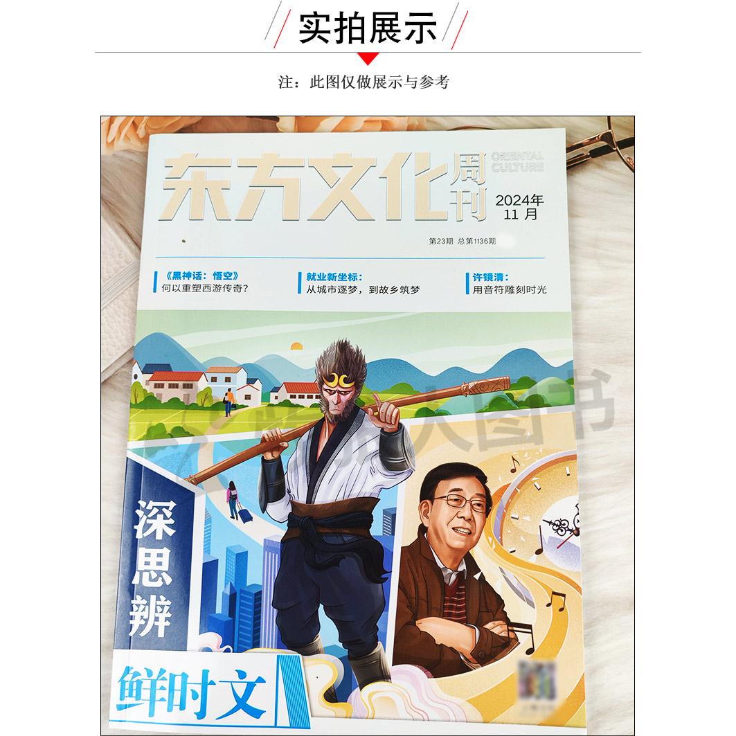 东方文化周刊深思辨鲜时文杂志2025年8月 含1-9月哪吒2/全年/半年订阅 鲜素材思辨读写创新作文素材高中高考语文合唱团2024过刊 - 图3