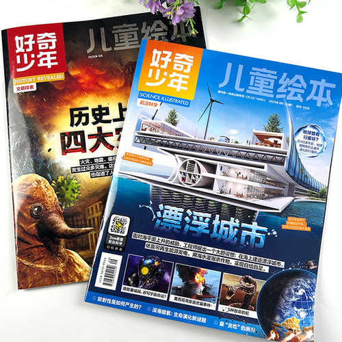 1-7月新【2026全年/半年订阅】好奇少年杂志2025年1-12月原奇点科学12-18岁中小学生科学历史文明科普万物好奇号环球科学2024过刊 - 图3