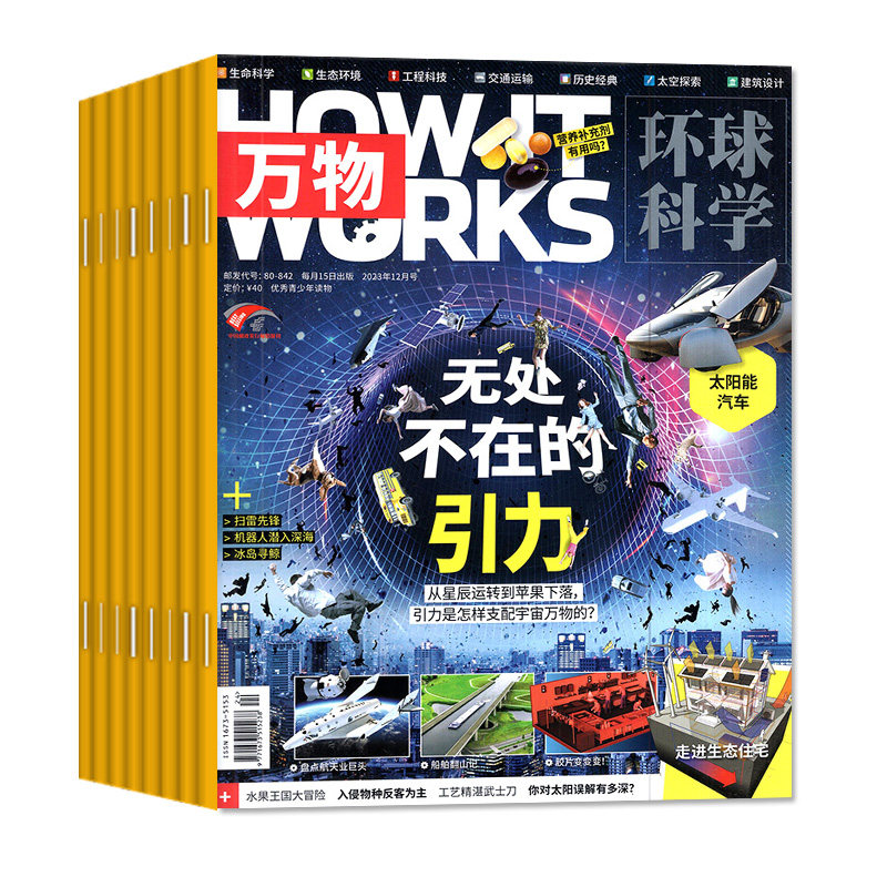 万物杂志2024/2023年1-11/12月【全年/半年订阅送飞行棋音频】环球科学中小学生阅读青少年How it works好奇号科普博物过刊 ...