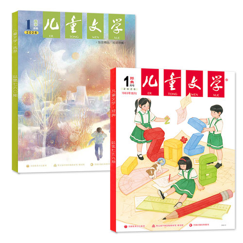 儿童文学杂志少年版2026年9月共2本【1-10月/全年订阅/2025/2024/2023全年】经典+选萃意林十月小学版中高年级作文素材书籍非过刊 - 图0