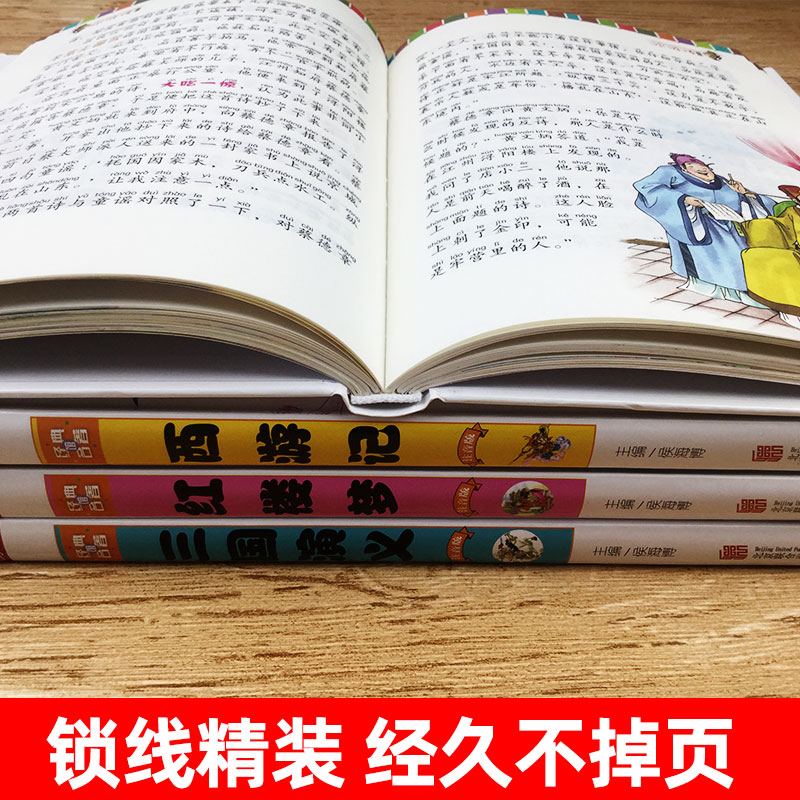 四大名著全套小学生版注音版 西游记正版水浒传红楼梦三国演义原著儿童版绘本读物一二三年级阅读课外书少儿青少年版带拼音的书籍