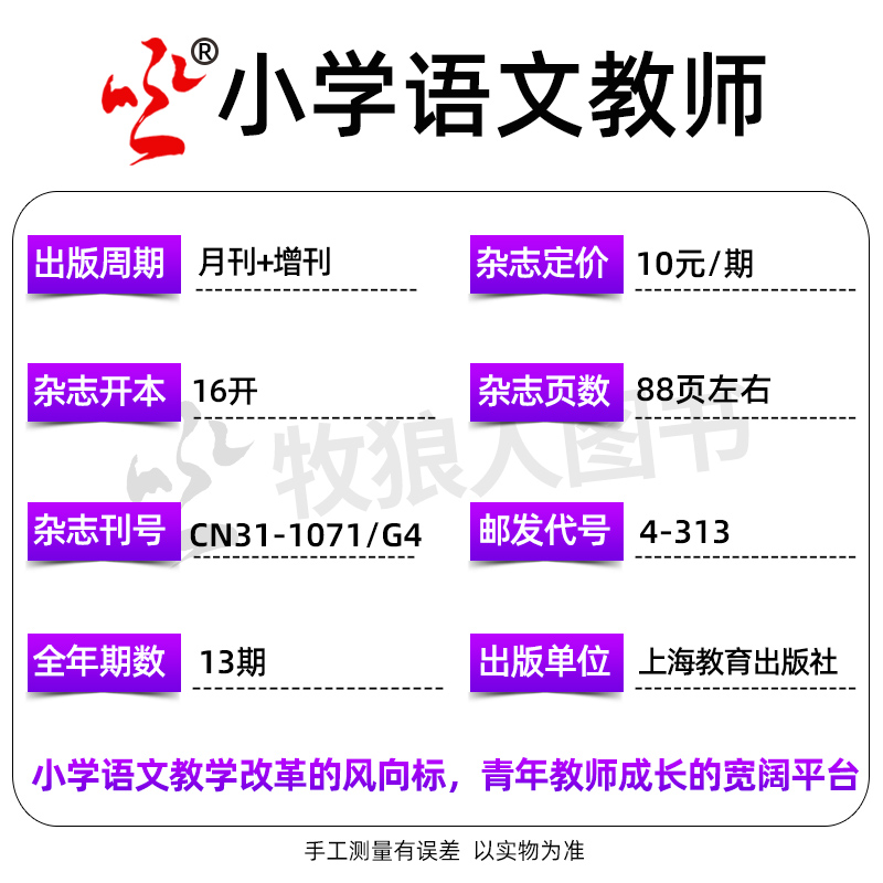 【现货】小学语文教师/小学数学教师杂志2024年5月现货（另有1-6月/全年/半年订阅/2023年增刊/期数可选）非2022过刊【单本】 - 图2