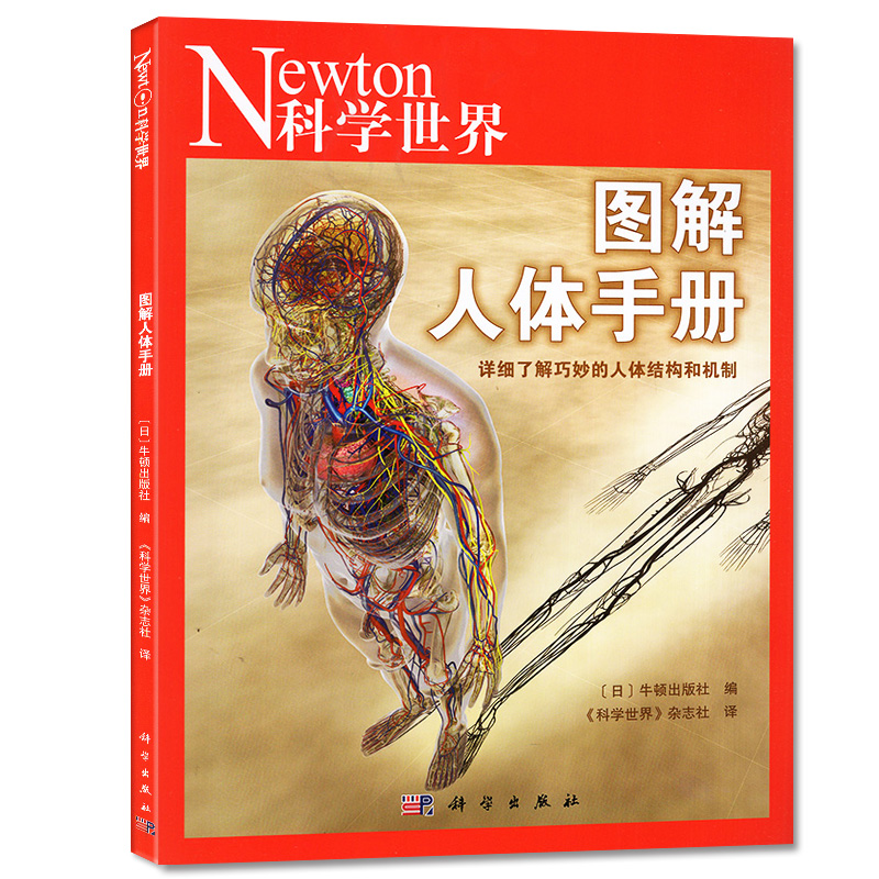 Newton科学世界杂志2023年典藏版增刊 图解人体手册 科学技术探索实验科普非2024年过刊【单本】 - 图0