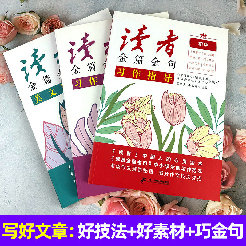 新版读者金篇金句名句习作指导美文素材初中版七八九年级作文素材大全初一二三写作技巧中考高中版高考作文书文摘精华校园非杂志书