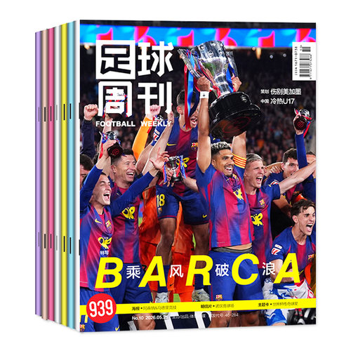 【冠军西班牙/哈兰德/C罗/梅西】足球周刊杂志2026年943期/增刊姆巴佩西卷美加墨世界杯欧冠阿森纳订阅体坛周报当代体育画刊过刊 - 图0