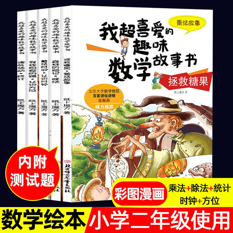 数学绘本二年级全套5册 我超喜爱的趣味数学故事书小学生二年级好玩的数学上册下册2年级数学思维训练课外阅读关于数学的读物书籍