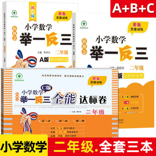 新概念小学数学举一反三 1-6年级A版B版C版 精讲精练篇达标作业本全能达标卷小学奥数学举一反三一二四五六年级数学奥数思维训练 - 图1