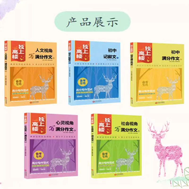 新版独上高楼初中作文课堂作文金句八百例文思泉涌作文中学生初中满分作文人教通用版作文素材360每日美文初中作文我国新概念作文