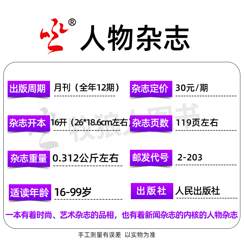 【唐嫣/迷航】人物杂志2024年4月【另1/2/3/5月/全/半年订阅】于适/杨紫封面 萧敬腾 2023年度面孔 人物热点非过刊单本 - 图2