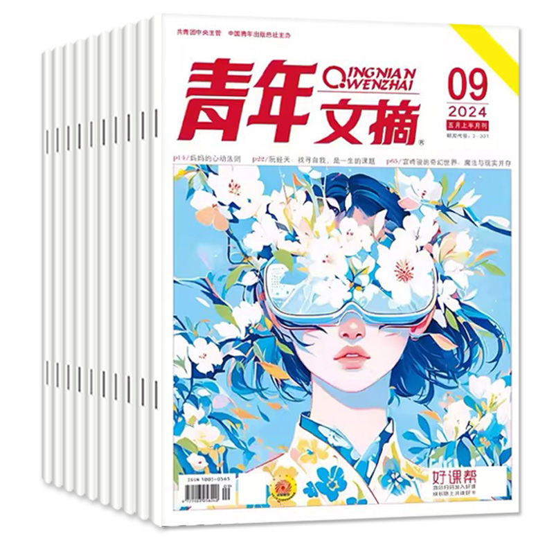 青年文摘杂志2024年1-9期（含全/半年订阅/2023年1-12月全年珍藏）40周年书官方旗舰店彩版合订本意林读者初中生高考作文素材过刊-图0