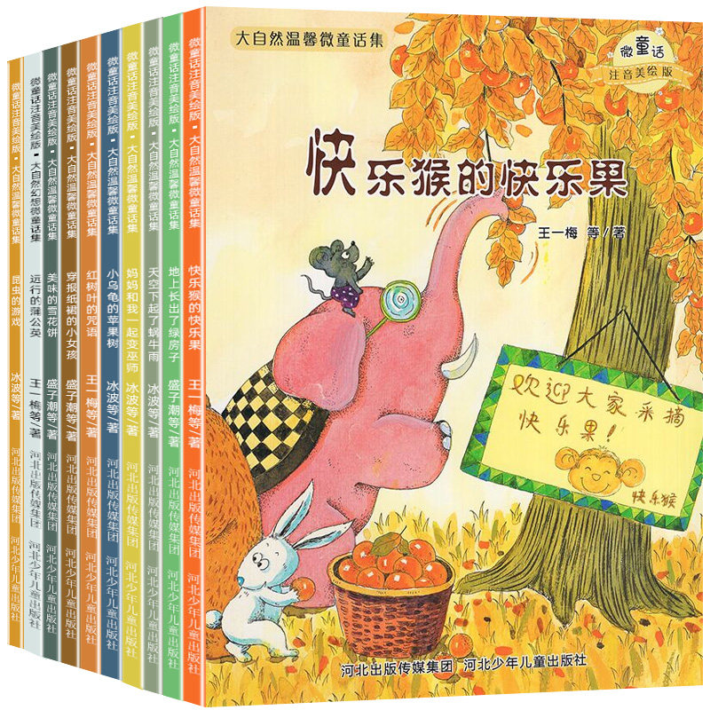大自然温馨微童话绘本注音版10册地上长出了绿房子一年级课外书阅读带拼音逆商培养故事书籍6-8到7岁睡前故事集儿童读物幼儿园