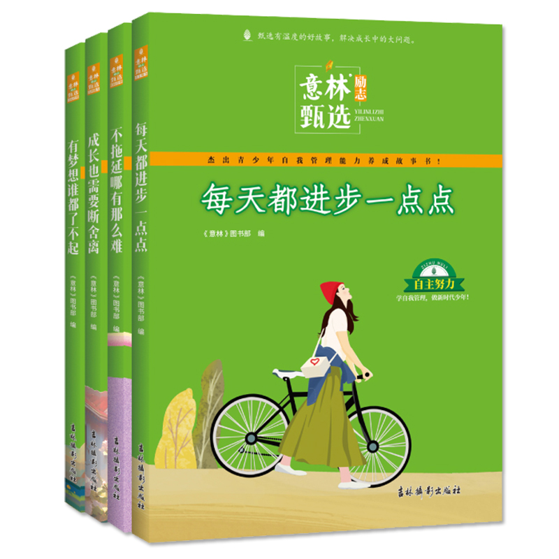 意林励志甄选版全套4册 中小学生自我管理成长故事励志书初中高中作文素材备考2024高票好文20周年纪念书旗舰店非合订本杂志 - 图0