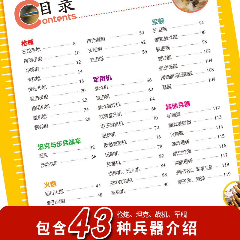 兵器大百科小眼睛看世界军事百科武器儿童科普百科全书 3一10岁军事坦克飞机战车动物绘本小学生一二三四年级课外书带拼音太空科学