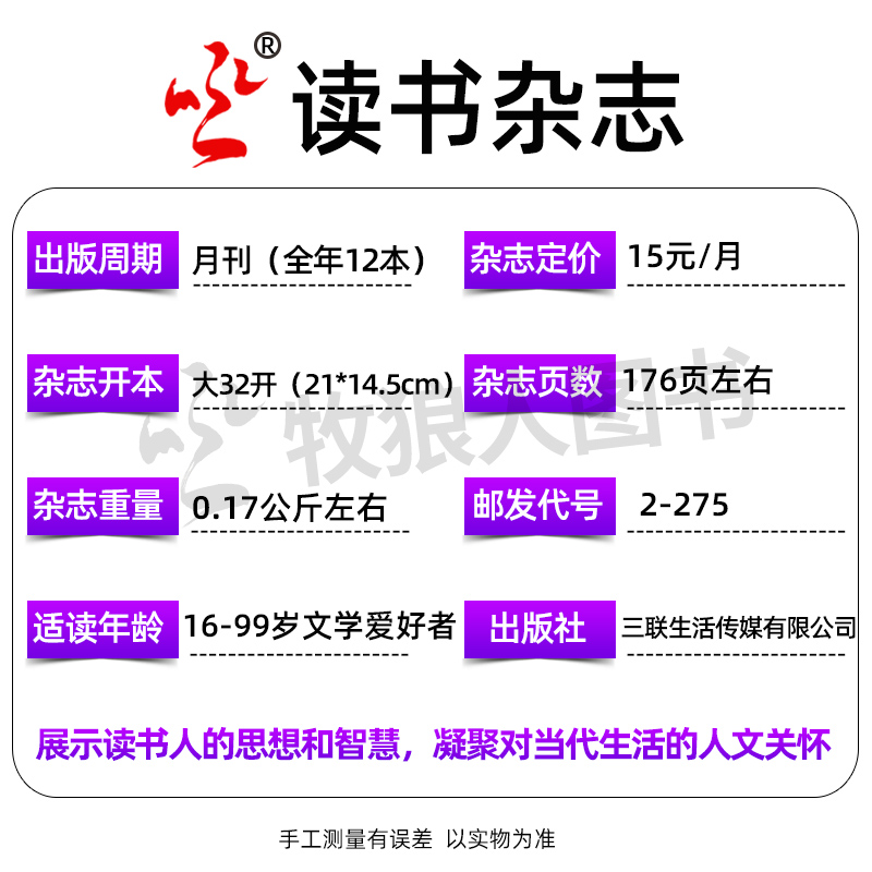 读书杂志2024年6月（另有1-12月/全年/半年订阅/2023年可选）三联出品文摘散文小说生活周刊人民文学社科非过刊【单本】 - 图2