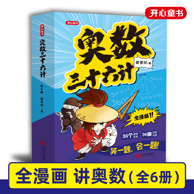 【全套6册】奥数三十六计漫画版儿童版小学奥数启蒙教程举一反数学思维训练一二年级三四五六年级小升初奥数真题趣读36计一本讲