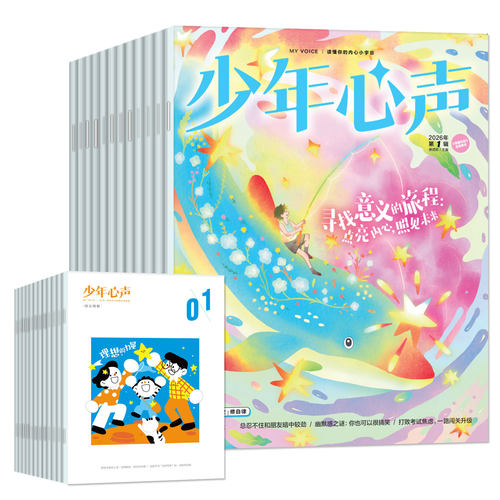 1-4月现货【全年/半年订阅】少年心声恒星时刻杂志2026年1-6/7-12月 课堂内外青少年心理报8-15岁初中小学生成长教育身理报非过刊 - 图0