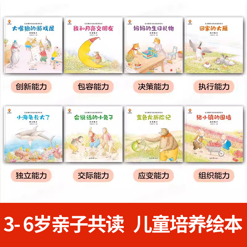 儿童故事绘本全套8册儿童绘本3一6岁45幼儿园小中大班学前班阅读亲子早教启蒙书籍人际交往思维睡前故事一年级课外读物社交力培养 - 图0