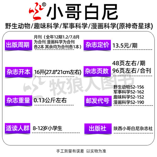 小哥白尼军事科学杂志2026年1-8月【全年订阅/趣味科学/漫画科学/野生动物】2027年 8-12岁小学生好奇号科普百科小聪仔2025年过刊 - 图2