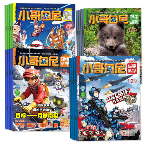 小哥白尼军事科学杂志2026年1-8月【全年订阅/趣味科学/漫画科学/野生动物】2027年 8-12岁小学生好奇号科普百科小聪仔2025年过刊 - 图0