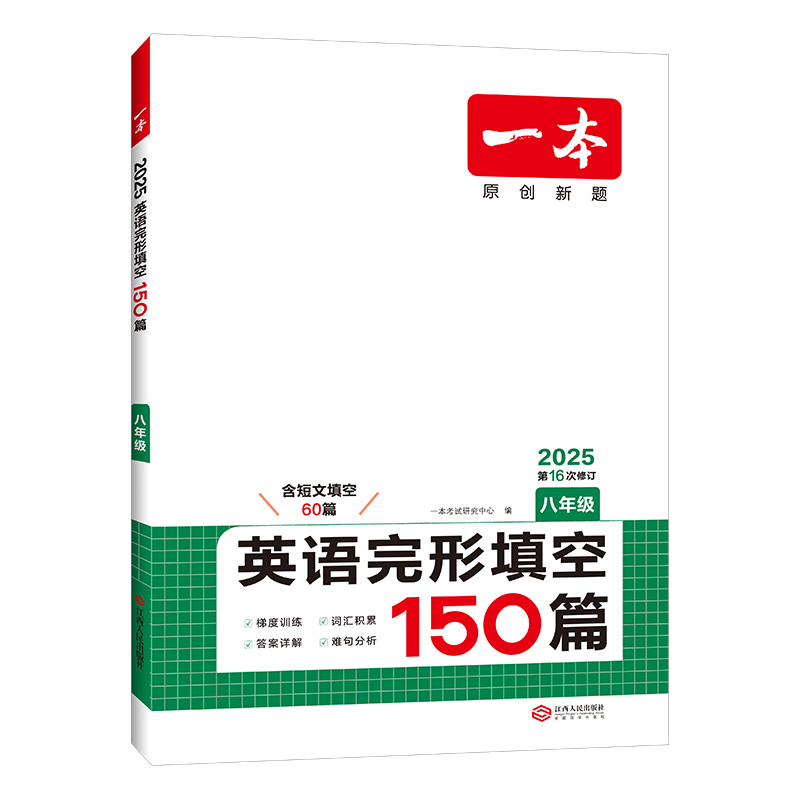 新版 一本初中英语完形填空150篇中考英语完形填空与阅读理解专项训练初一二英语通用视频方法讲解英语解题技中考教辅练习复习资料 - 图2