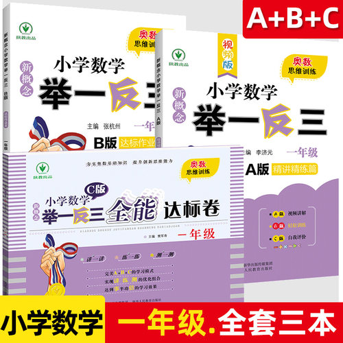 新概念小学数学举一反三 1-6年级A版B版C版 精讲精练篇达标作业本全能达标卷小学奥数学举一反三一二四五六年级数学奥数思维训练 - 图3