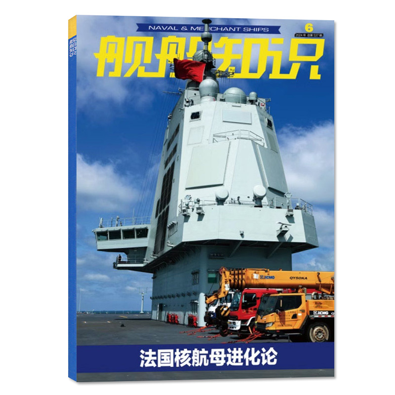 【正版】舰船知识杂志2024年6月/期（另有1-7月/2023年1-12月/全年订阅/2022年可选）世界军事评论舰载武器科技兵器非过刊单本-图0