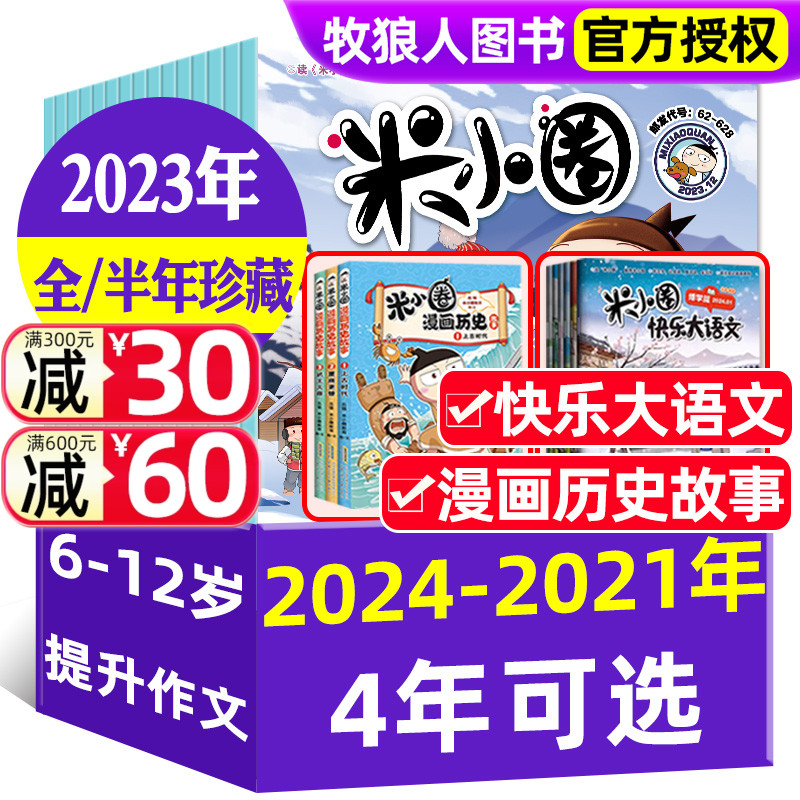 【全年/半年珍藏】米小圈杂志2023/2024/2022/2021年1-6/7-12月/订阅/快乐大语文/漫画历史故事 创刊号小学生上学记儿童早教非过刊