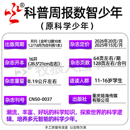 科普周报数智少年杂志2026年9月【全年/半年订阅】原科学少年课堂内外初中生原科学FANS画报小学AI来了非万物意林少年科学过刊 - 图2