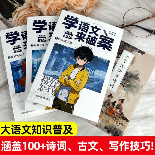 学化学来破案 新物理破案侦探推理类故事书籍学数学来破案秘笈2二辑学语文来破案科普读物漫画科学陈伟明启蒙数理化知识点趣味阅读 - 图1