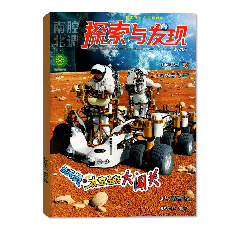 南腔北调探索与发现杂志2024年6月现货（另有1-8月/全年/半年订阅/2023年1-12月可选）科海故事自然密码青少年科普过刊【单本】 - 图0