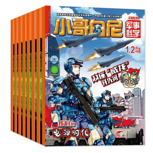 小哥白尼军事科学杂志2026年1-8月【全年/半年订阅/2025/2027年】漫画趣味科学野生动物神奇星球生物小学生好奇号博物非过刊 - 图0
