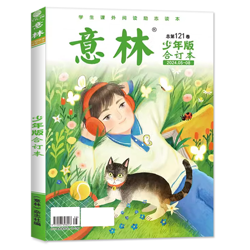 意林少年版合订本2024年5-8期第121卷【另有120卷/全年订阅/2023全年114-119卷】旗舰店15周年小学初中作文素材杂志非过刊 单本 - 图0