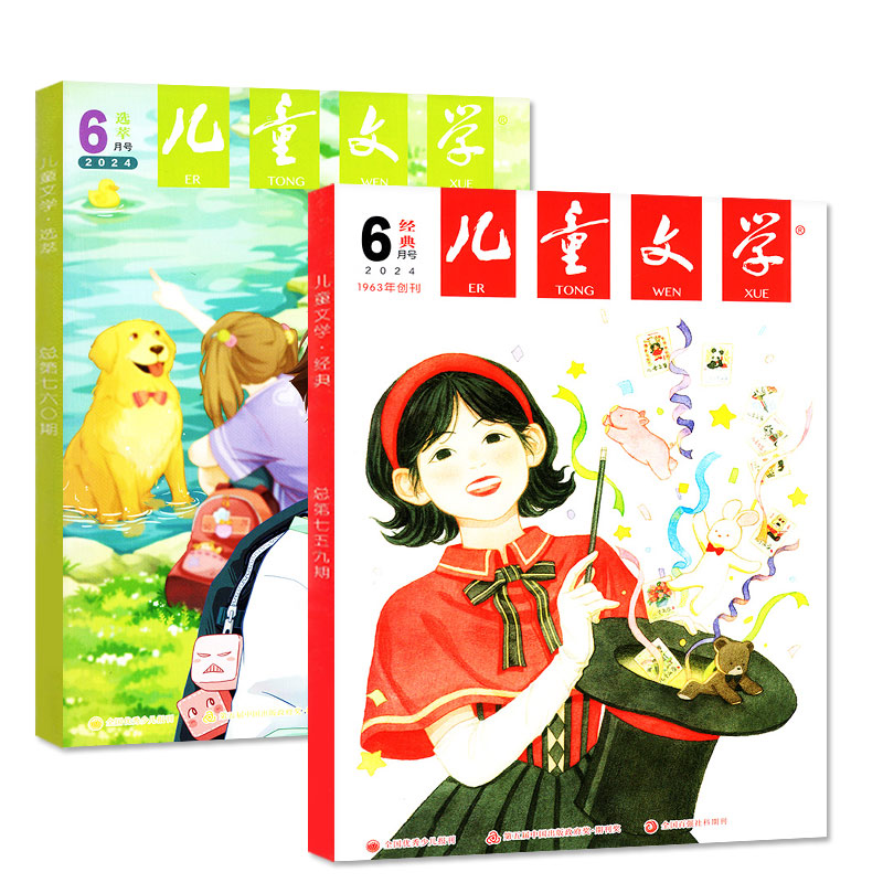 儿童文学杂志少年版2024年6月共3本（另有1-7月/全/半年订阅/2023/2022年1-12月）经典+选萃+小书房 小学生中高年级作文素材非过刊