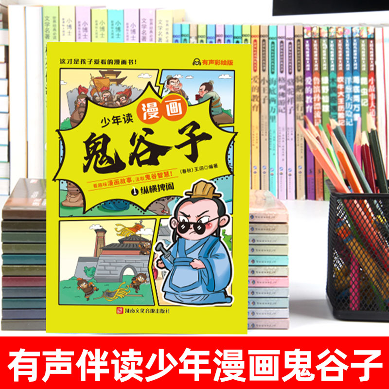 少年读漫画鬼谷子全套6册完整正版教会孩子为人处世人情世故王阳明口才情商小学生鬼谷子全集下山趣读漫画书心理5-15岁少儿童版 - 图2