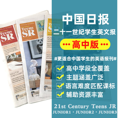 9/10/11/12月现货【高中版】21世纪英语报TEENS杂志2025-2026年春秋季学期订阅二十一世纪英文报纸高一高二高三年级学生期刊 - 图3
