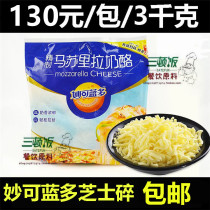 Brilliant Blue Dommasurira cheese Crushed 3kg Pizza Cheese Cheese Cheese Baking Cream Cheese baking raw material