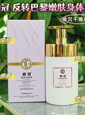 颜冠YAN GUAN反转巴黎嫩肤身体乳