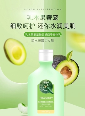 霏思小铺乳木果氨基酸身体乳秋冬补水保湿滋润留香浴后乳