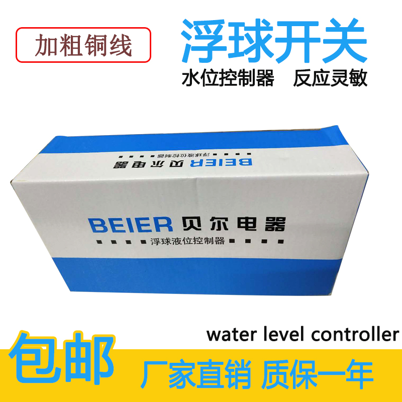 正品贝尔 浮球开关 水位控制器 水阀水泵 2米3米4米5米6米质保1年