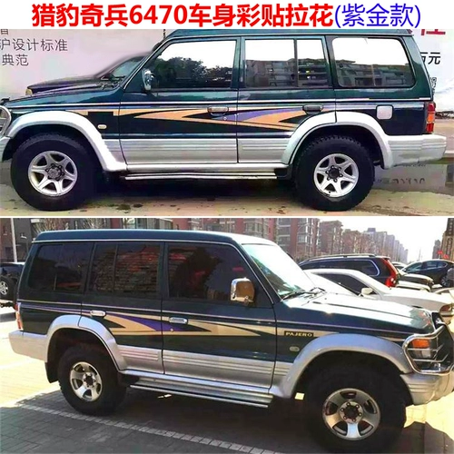 Подходит для Mitsubishi v31 Color Bar V33 Pingyao Cheetah 2030 Qi Bing 6470 Тело разноцветные наклейки тянуть наклейки на цветочные наклейки