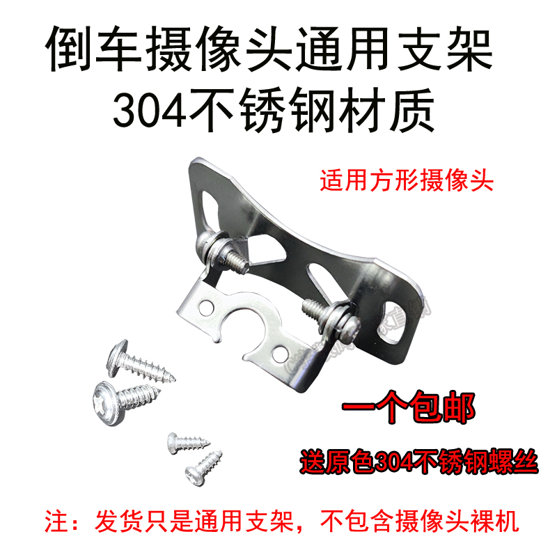 304不锈钢倒车影像摄像头通用支架90度可调固定汽车载后视专用架