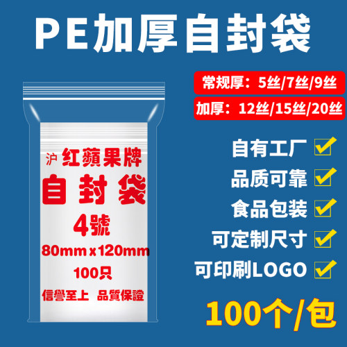 4号8x12cm加厚密实袋 包邮印刷订做各种pe透明封口袋塑料袋自立袋 - 图0